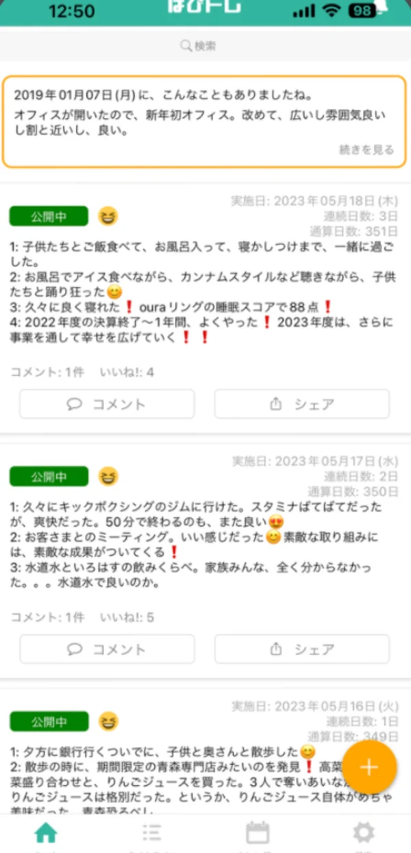 友達の良かったことが並ぶタイムライン