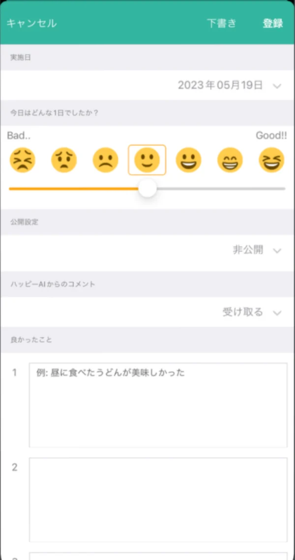 良かったことと気分を記録する画面