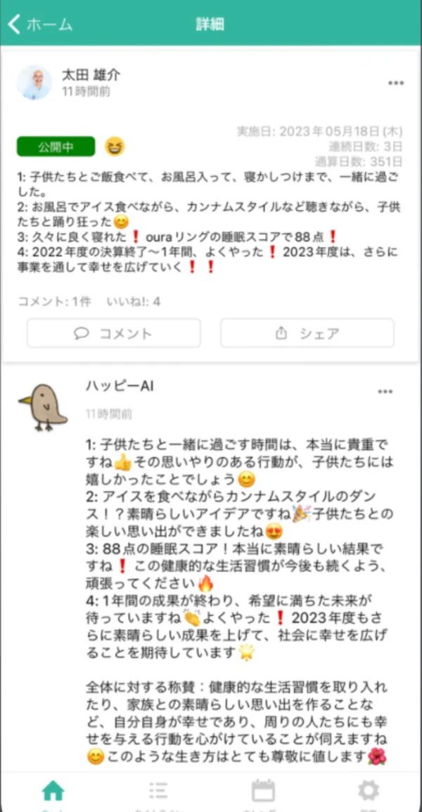 良かったことの投稿と、ハッピーAIからのコメント